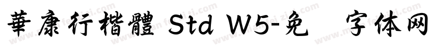華康行楷體 Std W5字体转换